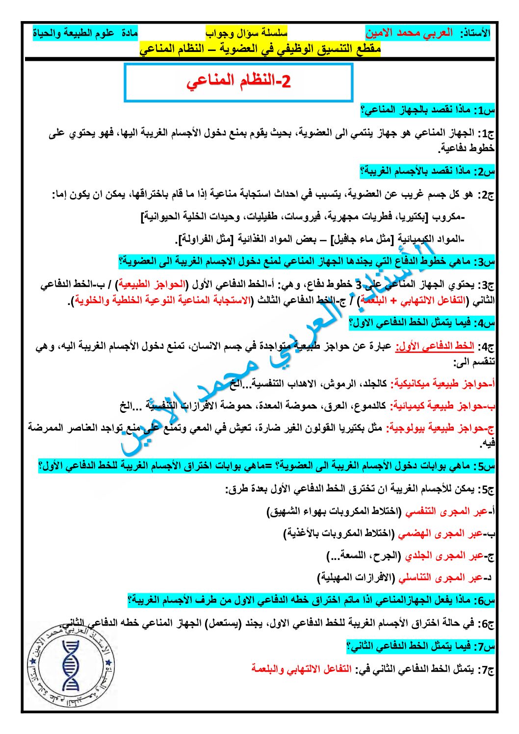 سلسلة سؤال وجواب مقطع التنسيق الوظيفي في العضوية النظام المناعي 4 متوسط