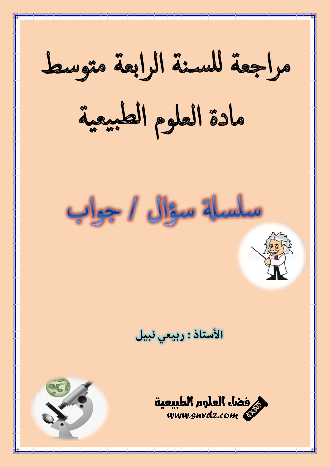 سلسلة سؤال و جواب في العلوم الطبيعية من إعداد الأستاذ ربيعي نبيل 4 متوسط