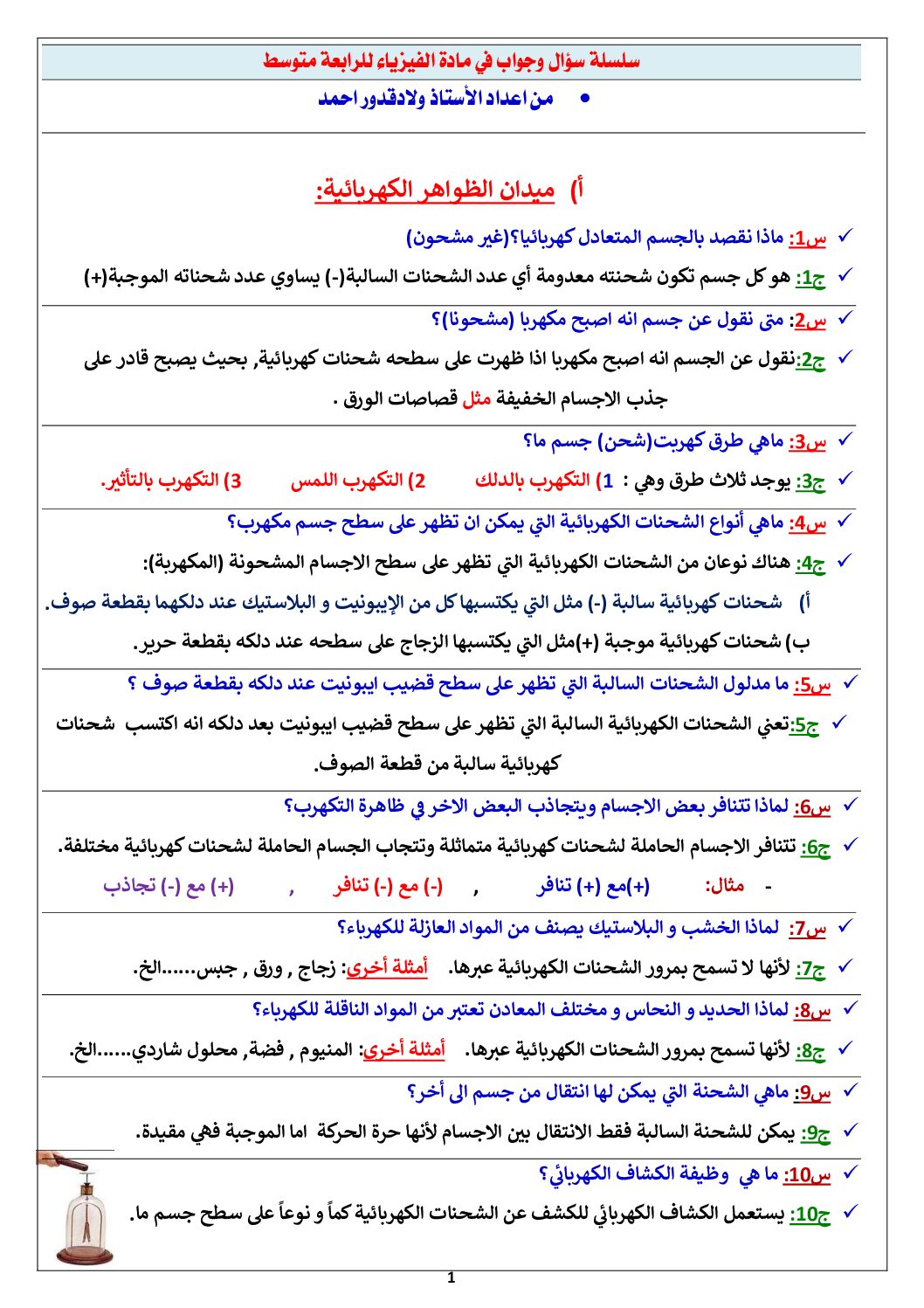 سلسلة سؤال و جواب في مادة الفيزياء 4 متوسط