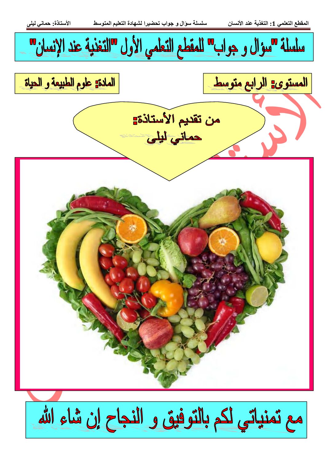 سلسلة سؤال و جواب للمقطع التعليمي الاول التغذية عند الانسان 4 متوسط