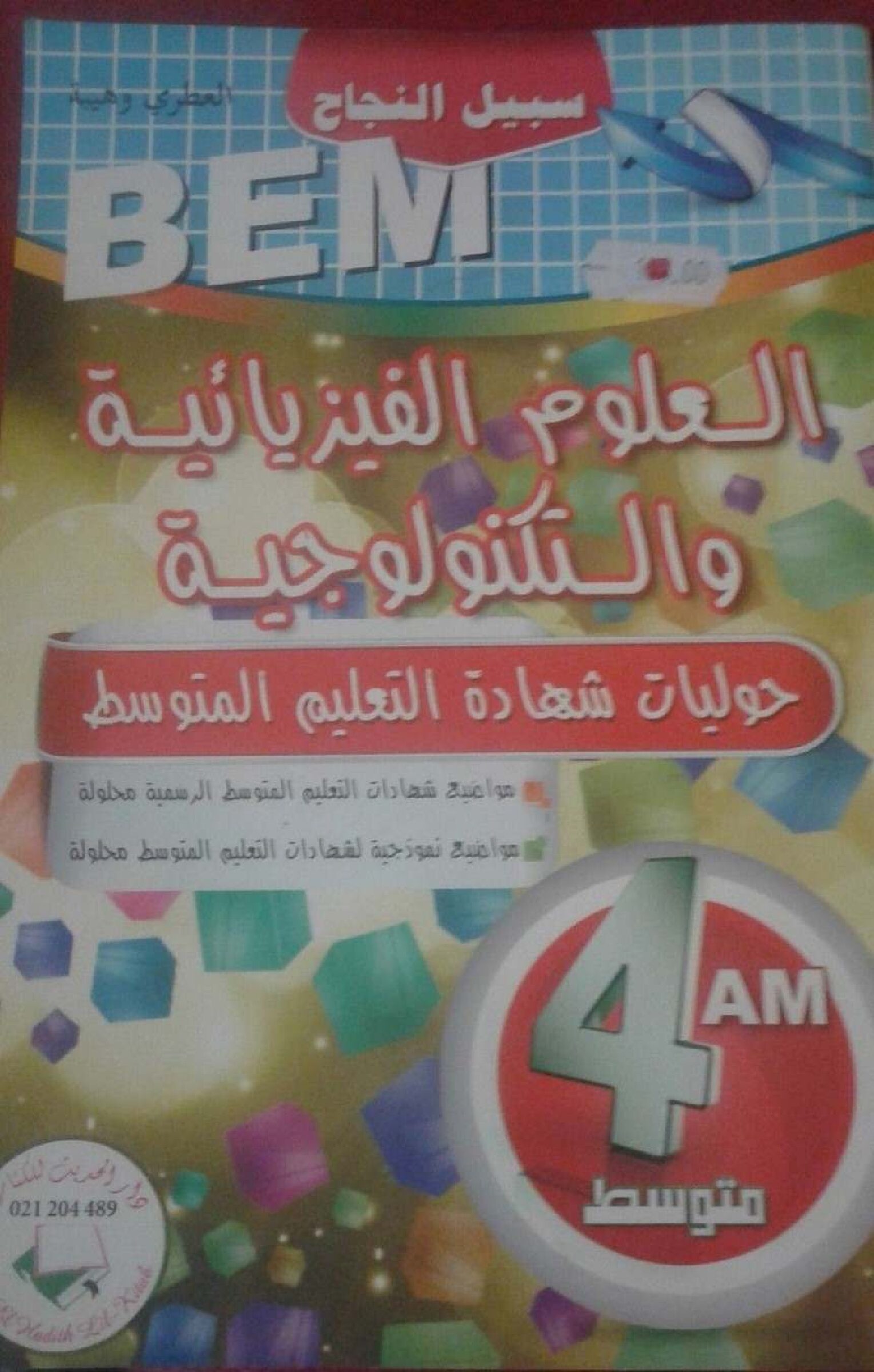 سلسلة سبيل النجاح في العلوم الفيزيائية حوليات مع الحل 4 متوسط