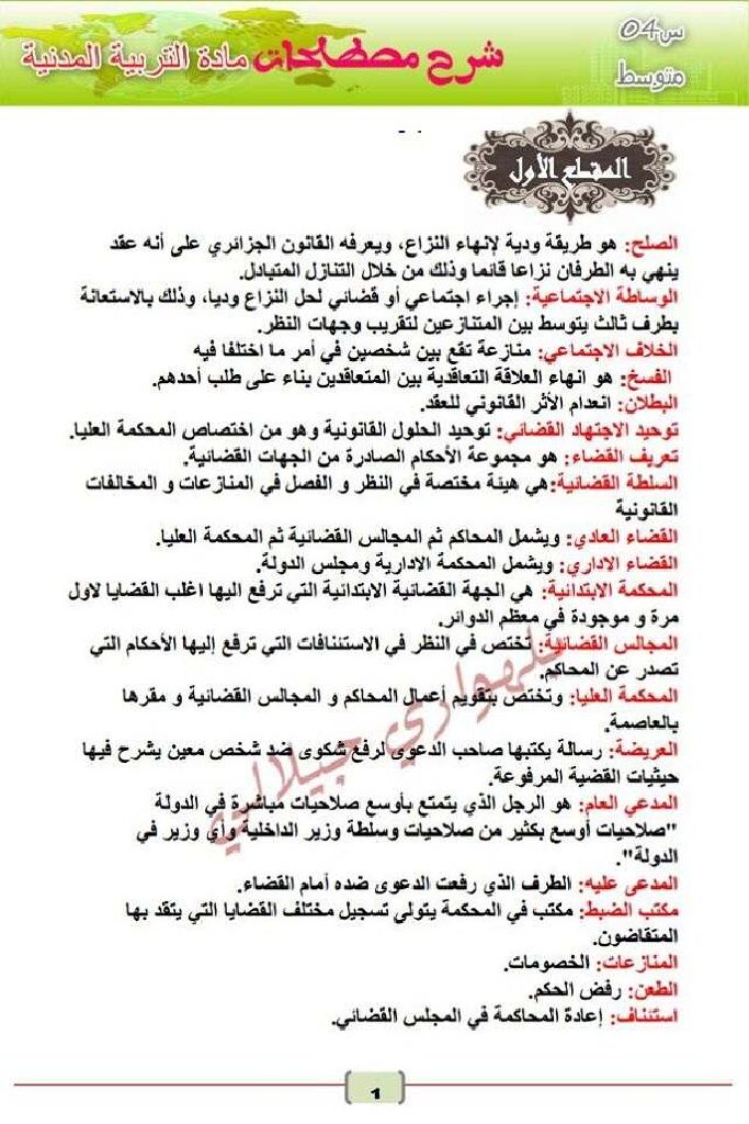 شرح مصطلحات جميع مقاطع مادة التربية الجيل الثاني 4 متوسط