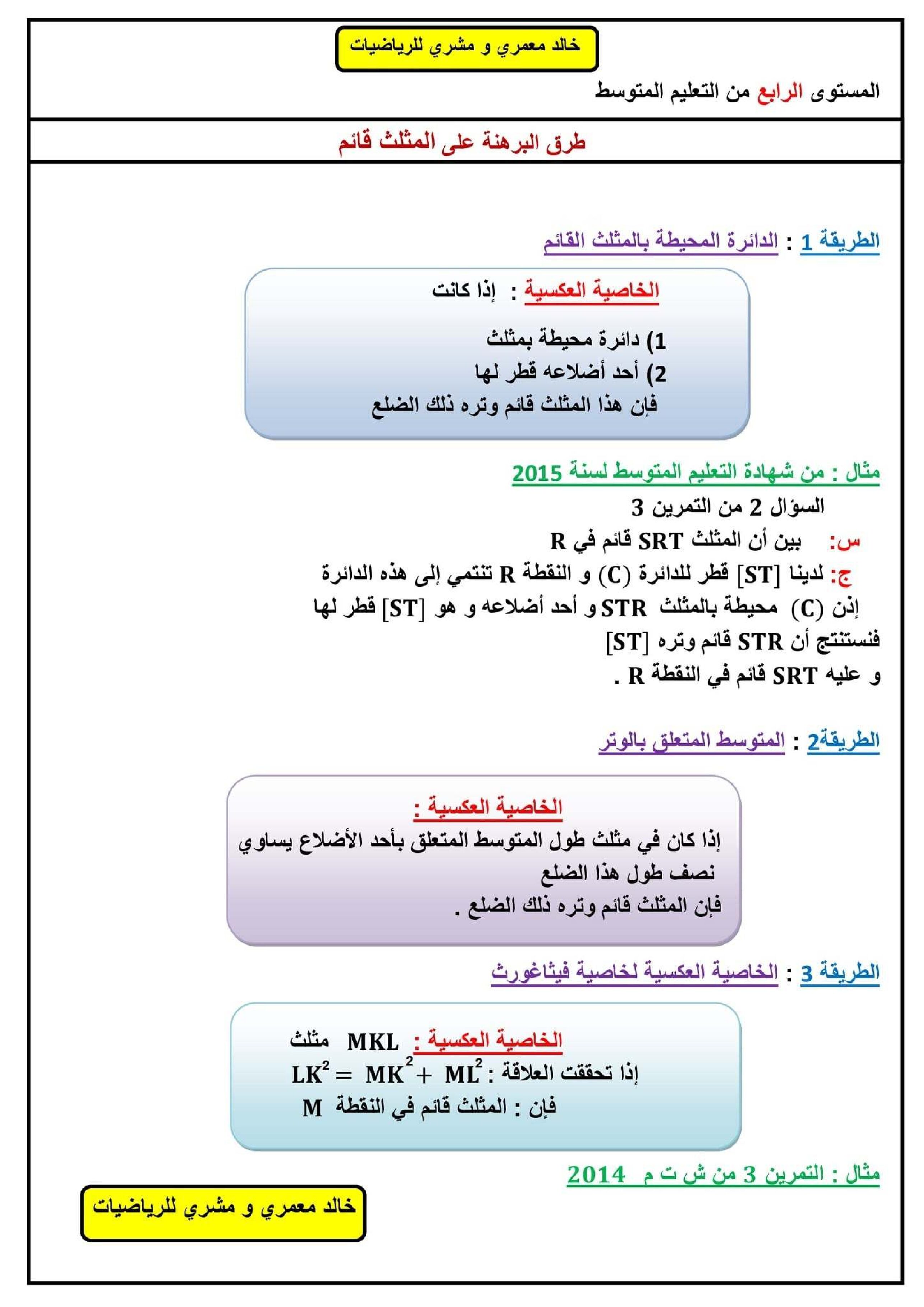 طرق البرهنة على المثلث القائم في مادة الرياضيات 4 متوسط