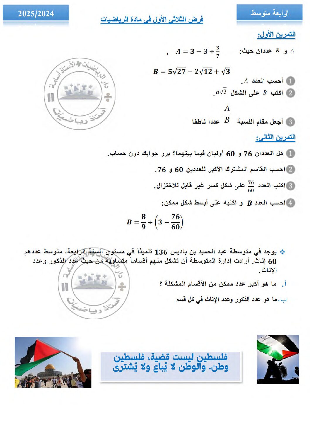 فرض في الرياضيات الفصل الأول السنة الرابعة متوسط رقم 101