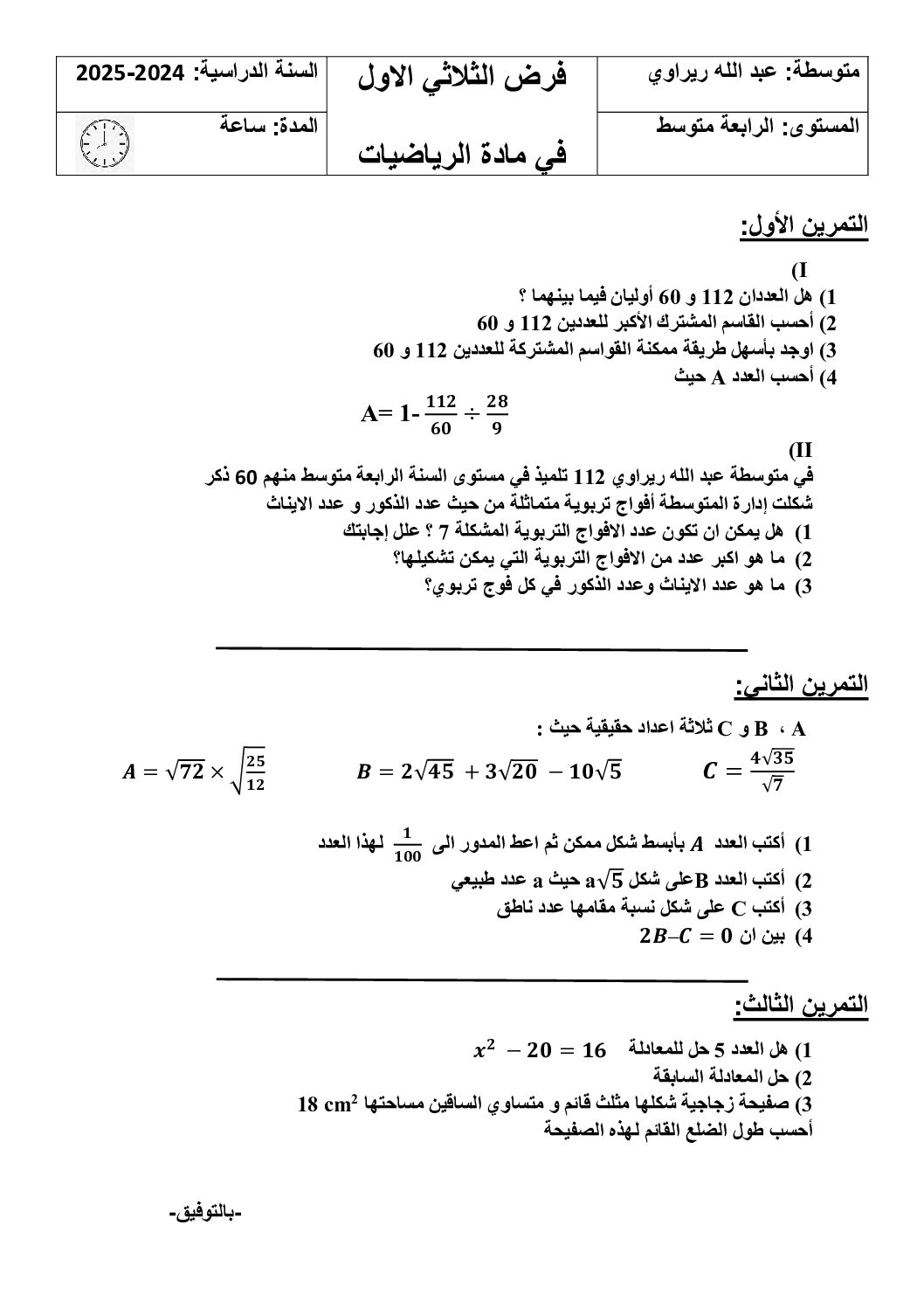 فرض في الرياضيات الفصل الأول السنة الرابعة متوسط رقم 102