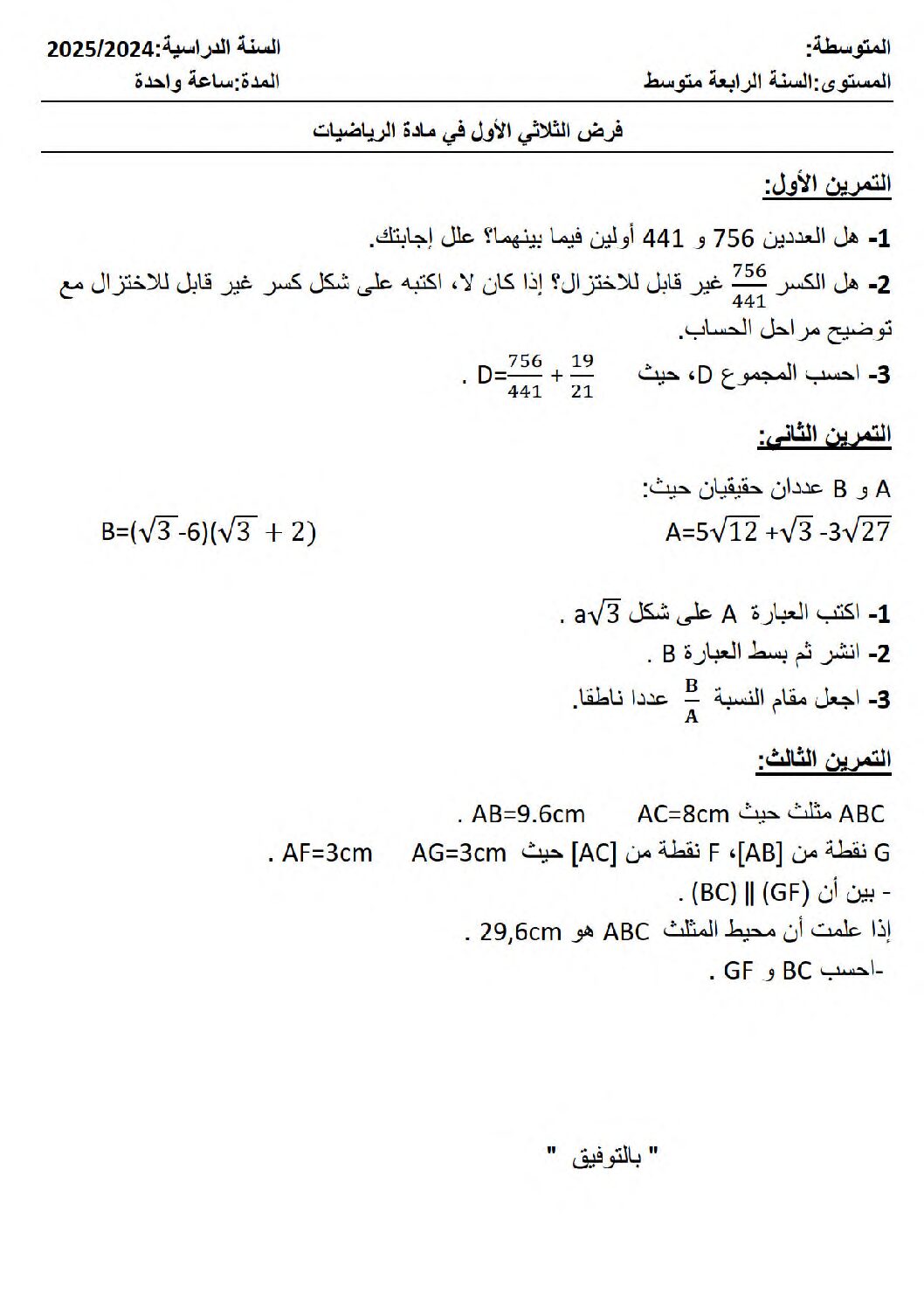 فرض في الرياضيات الفصل الأول السنة الرابعة متوسط رقم 104