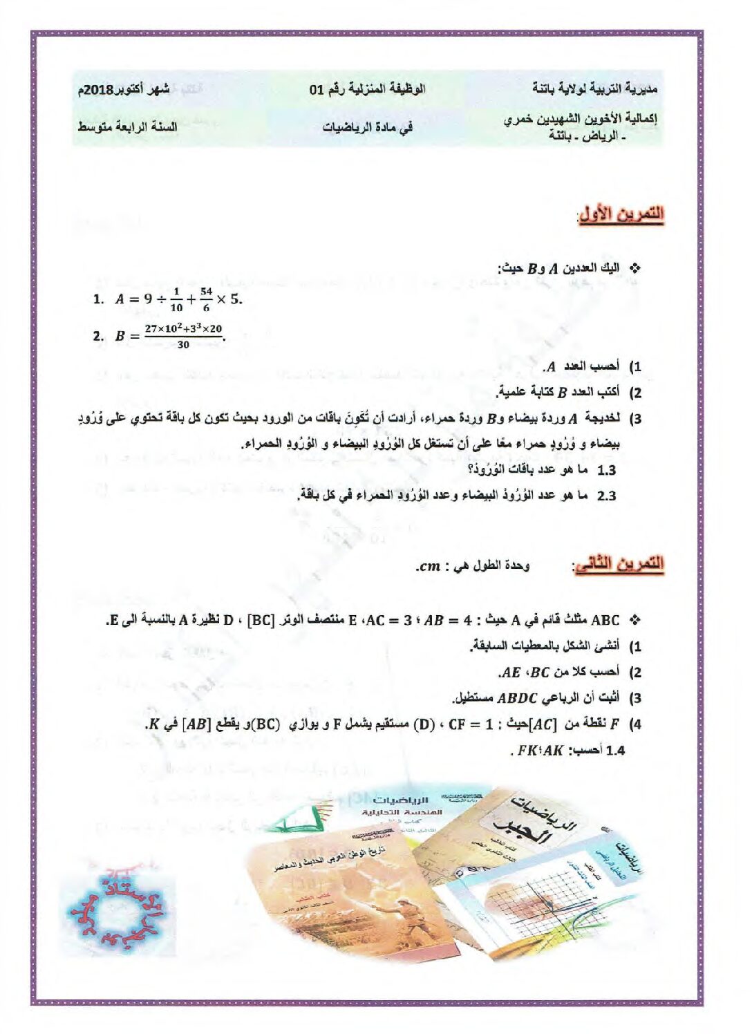 واجب منزلي في الرياضيات السنة الرابعة متوسط رقم 1 مع التصحيح