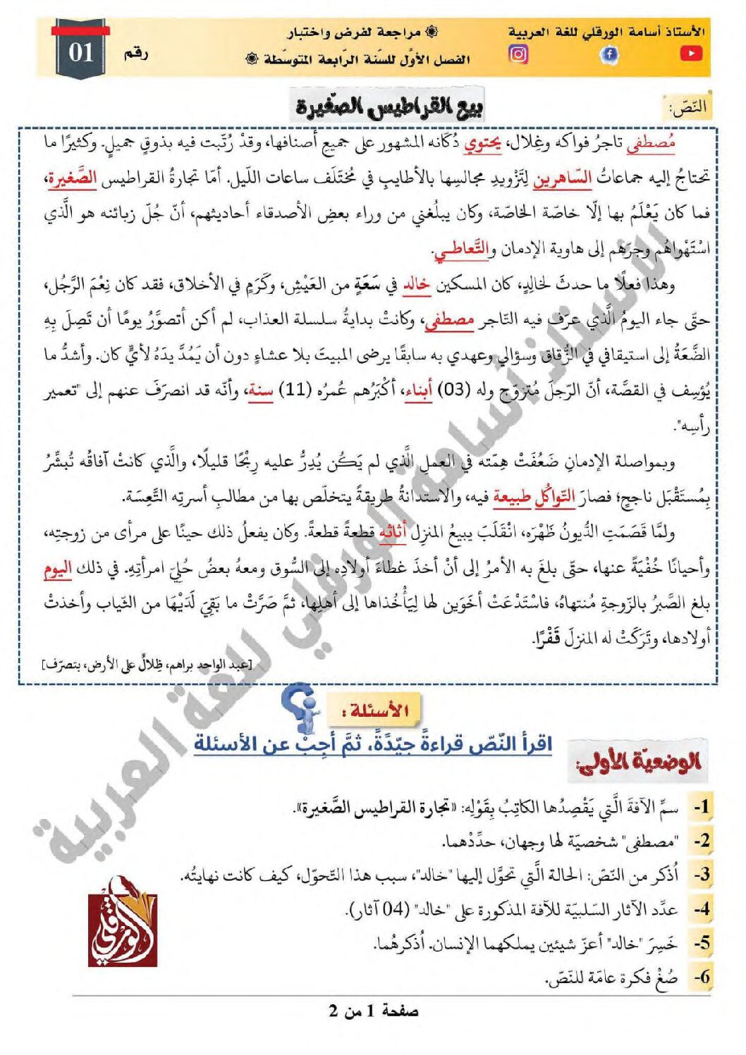 فرض في اللغة العربية الفصل الأول السنة الرابعة متوسط رقم 69