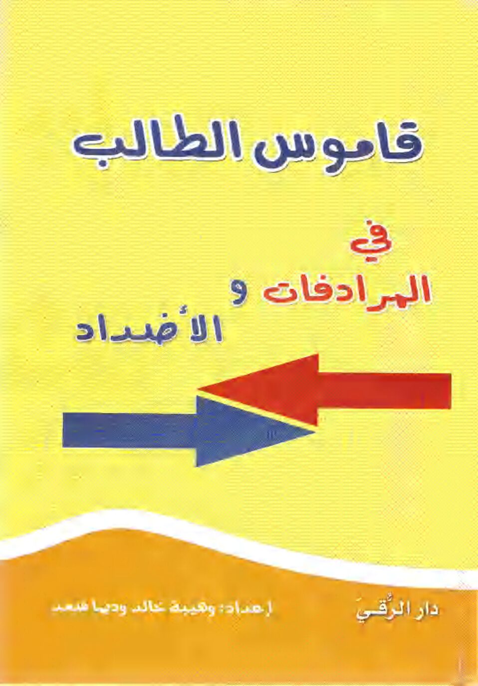 قاموس الطالب في اللغة العربية المرادفات و الأضداد 4 متوسط