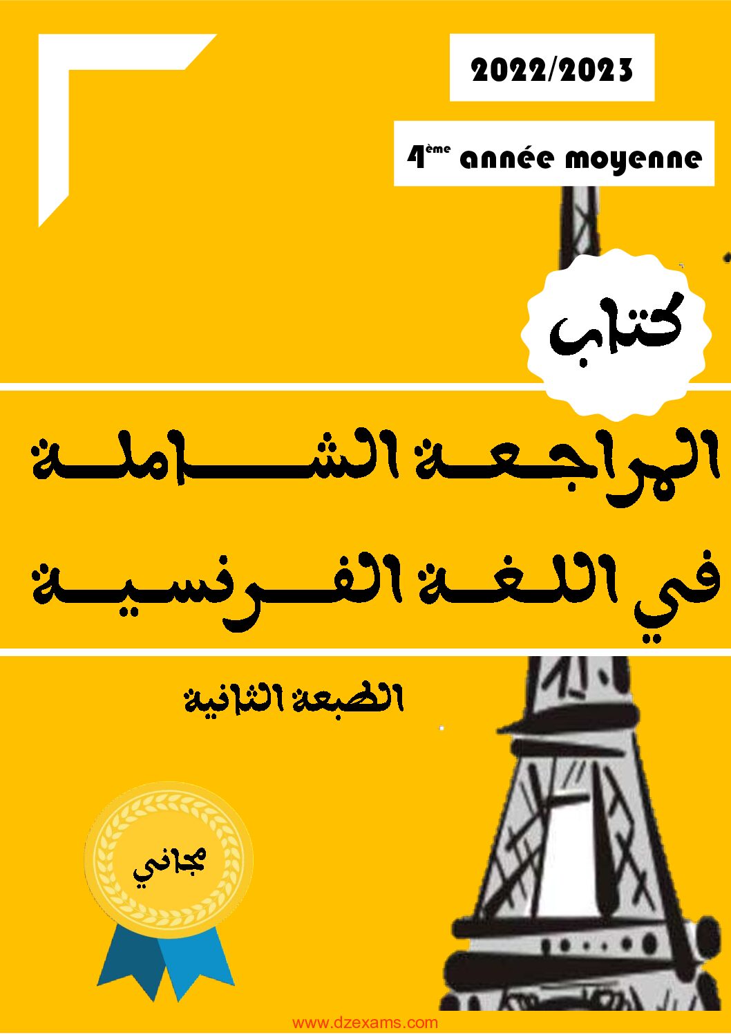 كتاب المراجعة الشاملة في اللغة الفرنسية الإصدار الثاني 2023 4 متوسط