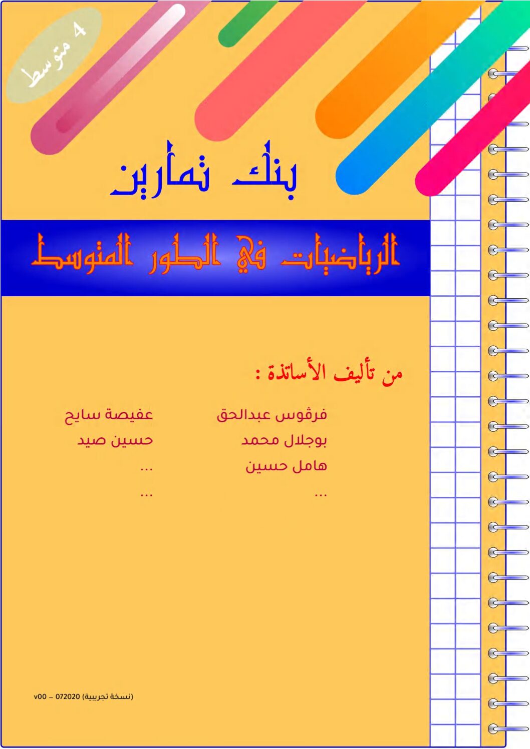 كتاب بنك تمارين الرياضيات 4 متوسط