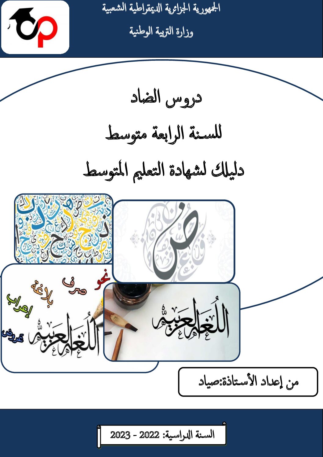 كتاب دروس الضاد للأستاذة صياد من مدرسة أوبينياتر 4 متوسط