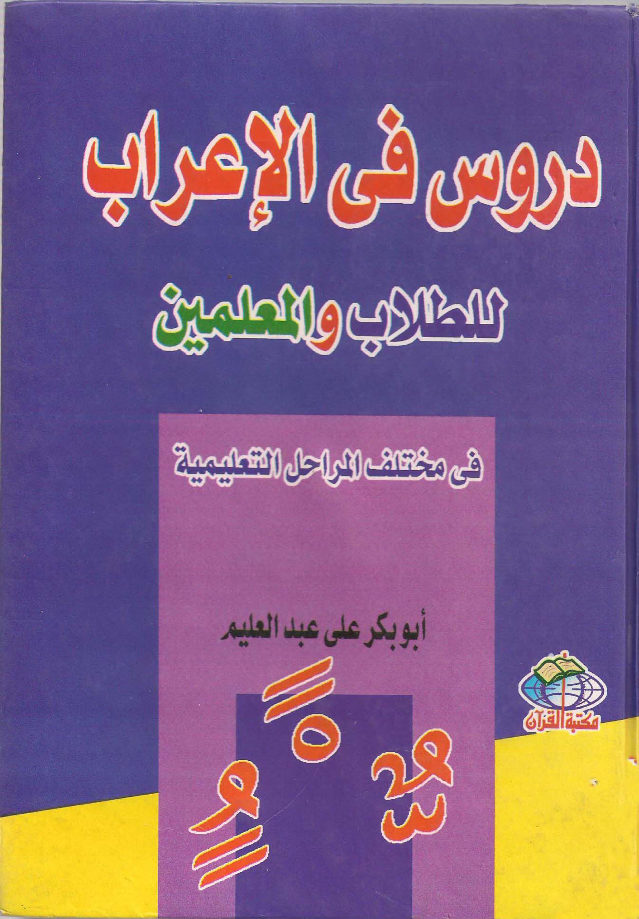 كتاب دروس في الإعراب لجميع المستويات 4 متوسط