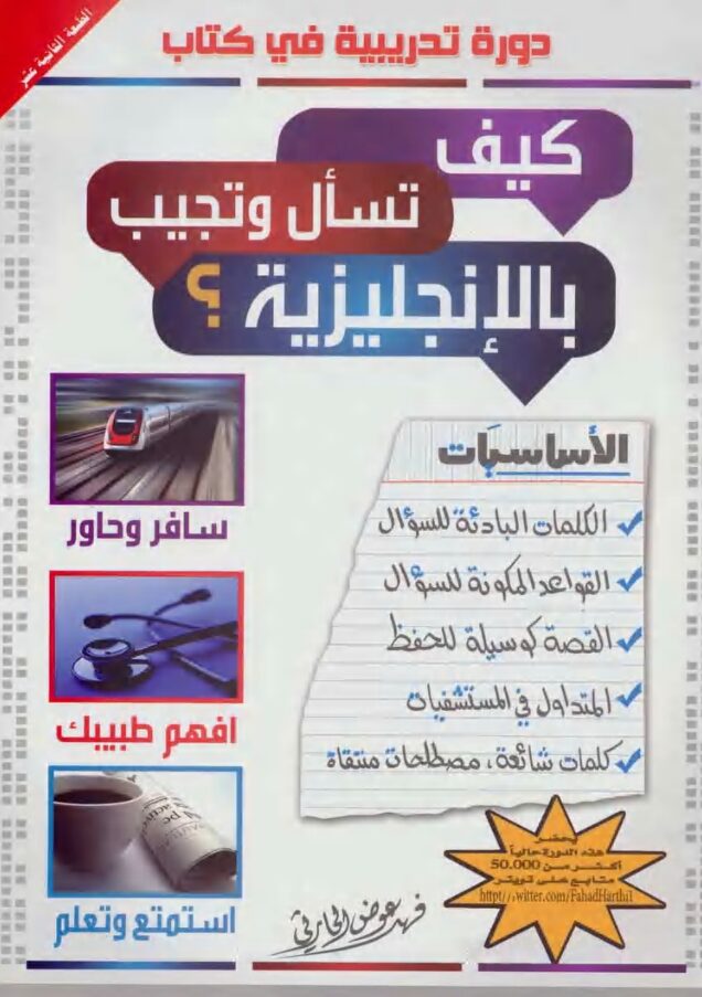 كتاب كيف تسأل و تجيب بالإنجليزية