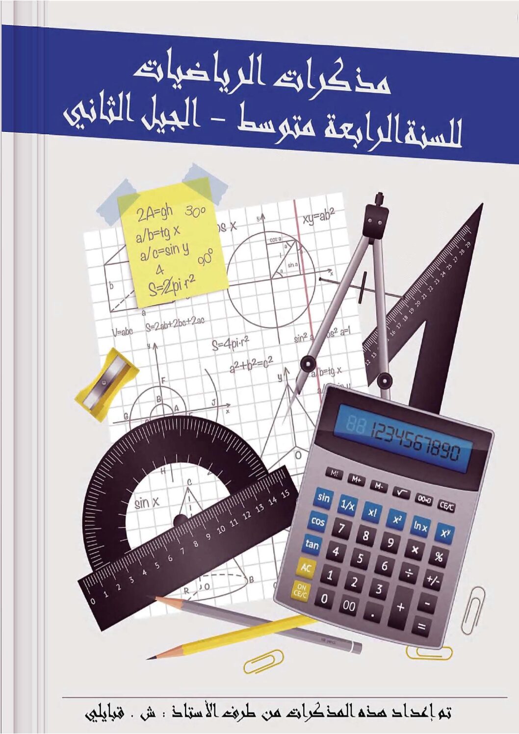 كتاب مذكرات جميع المقاطع التعليمية في الرياضيات 150 تمرين للاستاذ شعيب قبايلي 4 متوسط