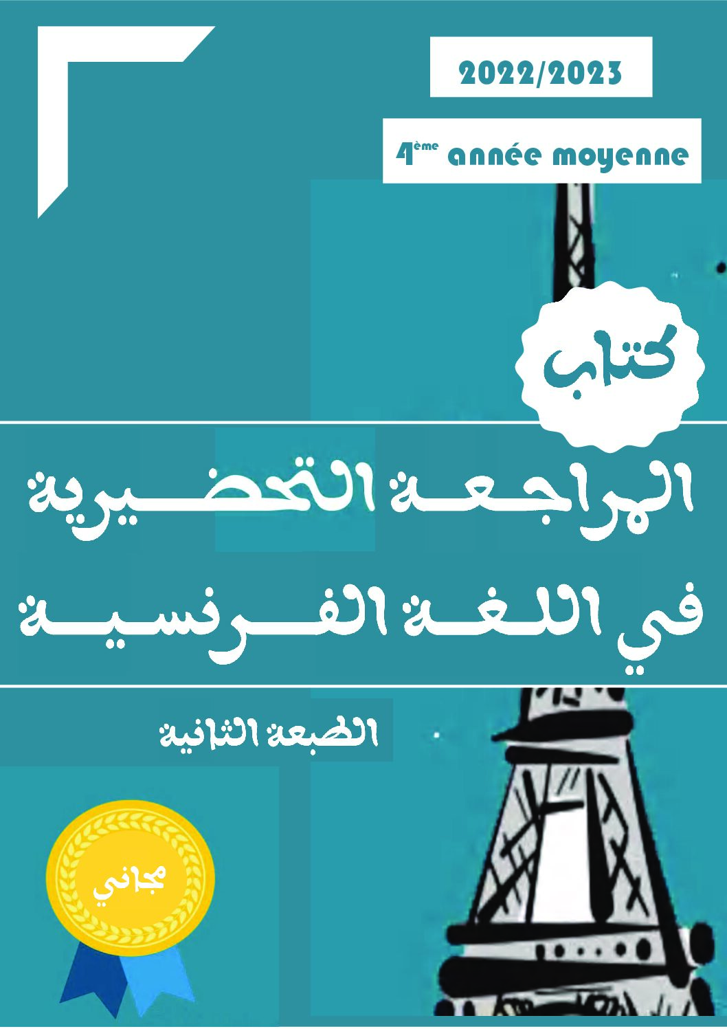 كتاب مراجعة المكتسبات القبلية في اللغة الفرنسية تمارين مع التصحيح 4 متوسط