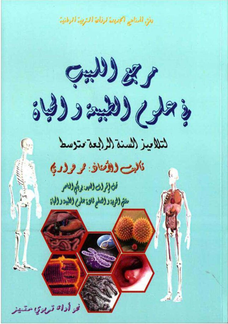 كتاب مرجع اللبيب دروس و ملخصات في العلوم الطبيعية للأستاذ حمو هواري 4 متوسط