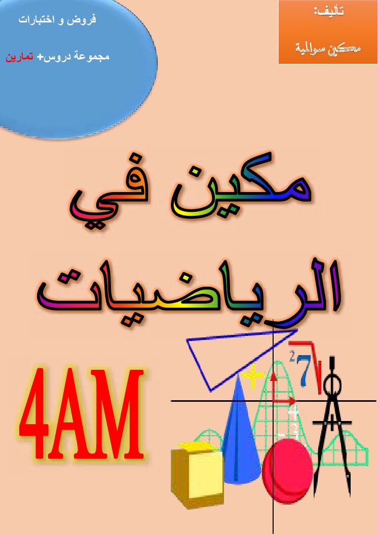 كتاب مكين في الرياضيات دروس وتمارين 4 متوسط