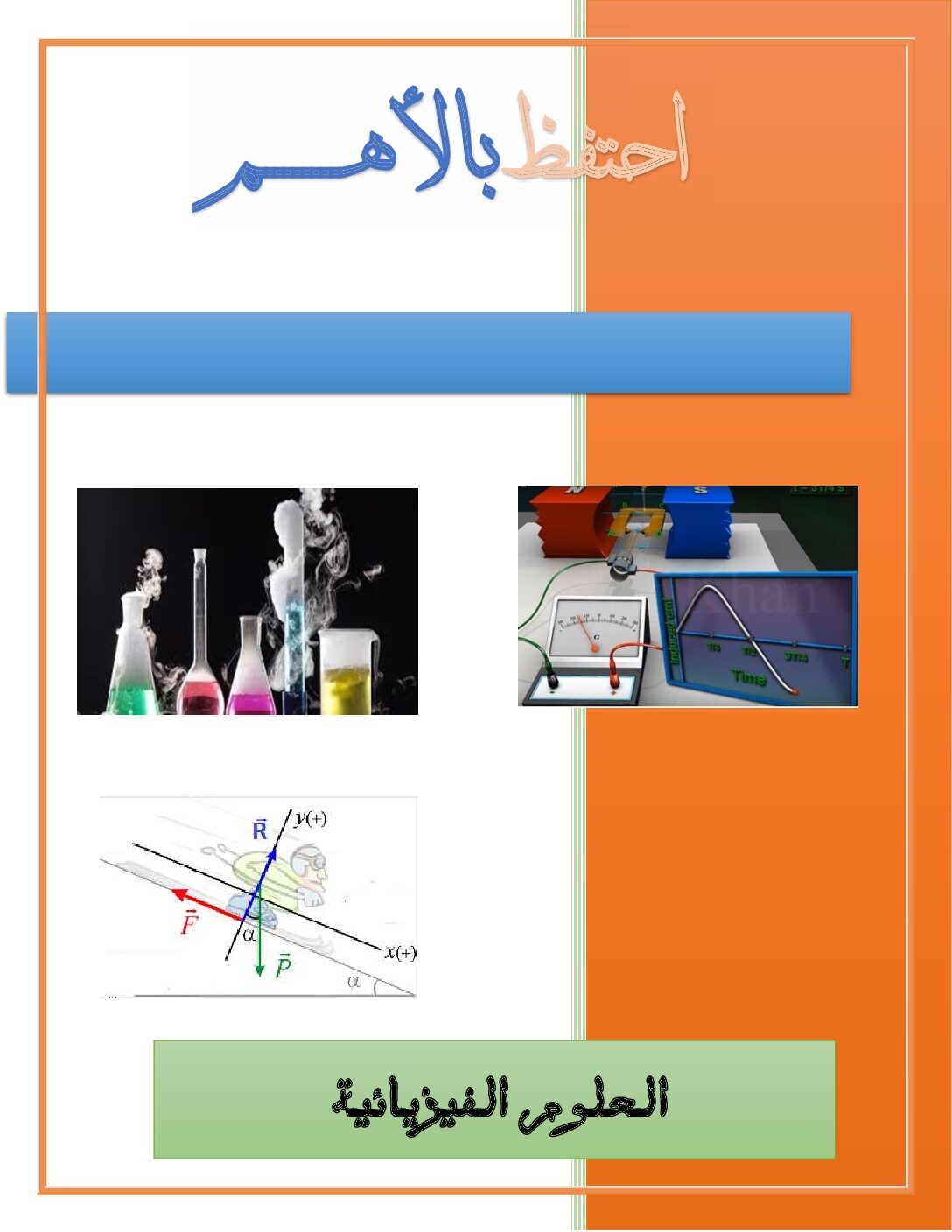 كتيب أحتفظ بالأهم في العلوم الفيزيائية للأستاذ شروانة صالح 4 متوسط