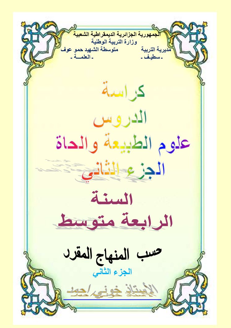 كراسة دروس علوم الطبيعة و الحياة الجيل الثاني الجزء 02 4 متوسط