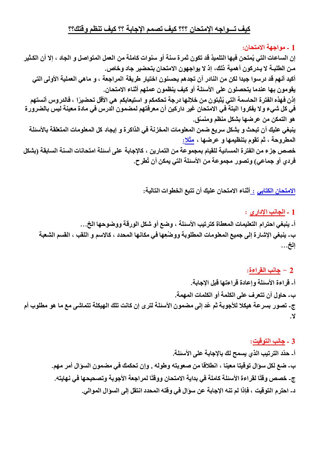 كف تواجه الإمتحان كف تصمم الإجابة كف تنظم وقتك 4 متوسط
