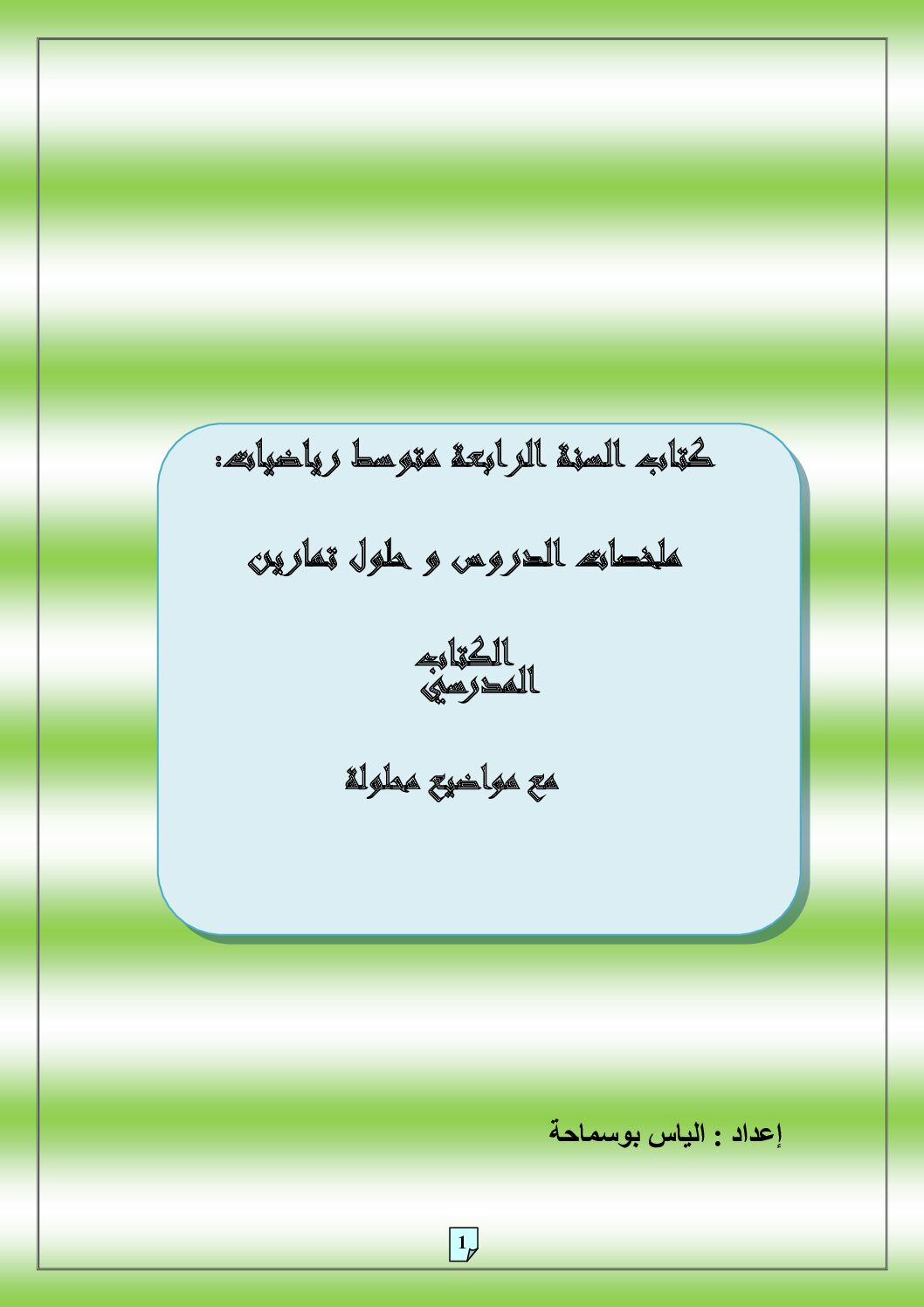 حلول تمارين الكتاب المدرسي في الرياضيات للأستاذ الياس بوسماحة 4 متوسط