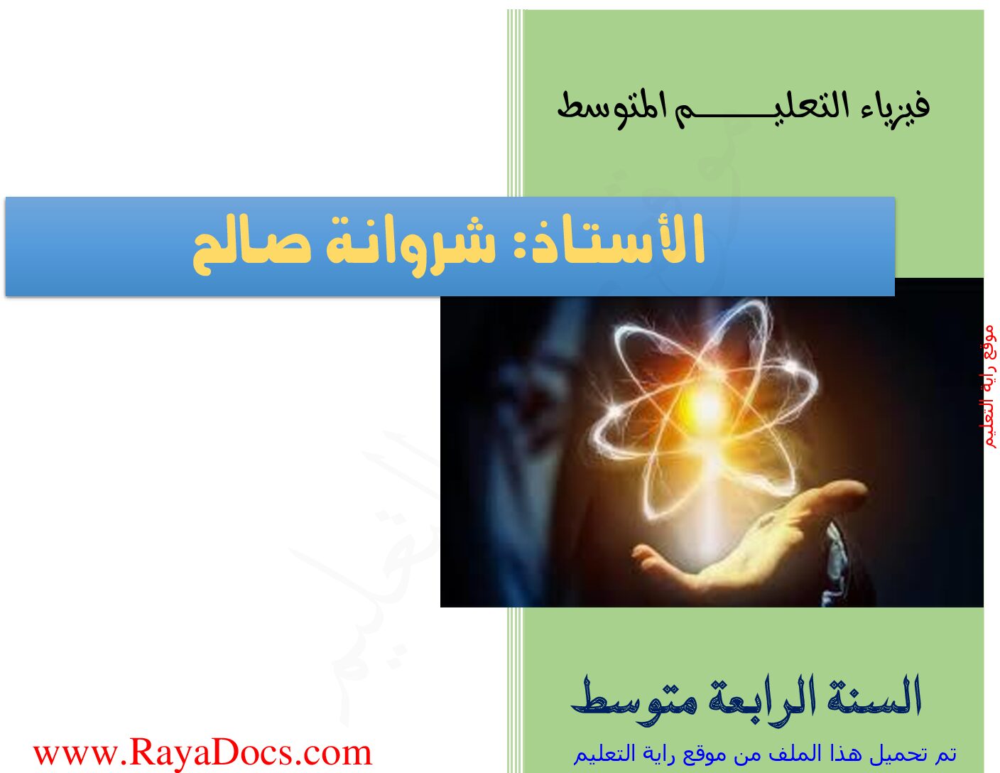 مجموعة تمارين العلوم الفيزيائية لجميع الدروس من إعداد الأستاذ شروانة صالح 4 متوسط