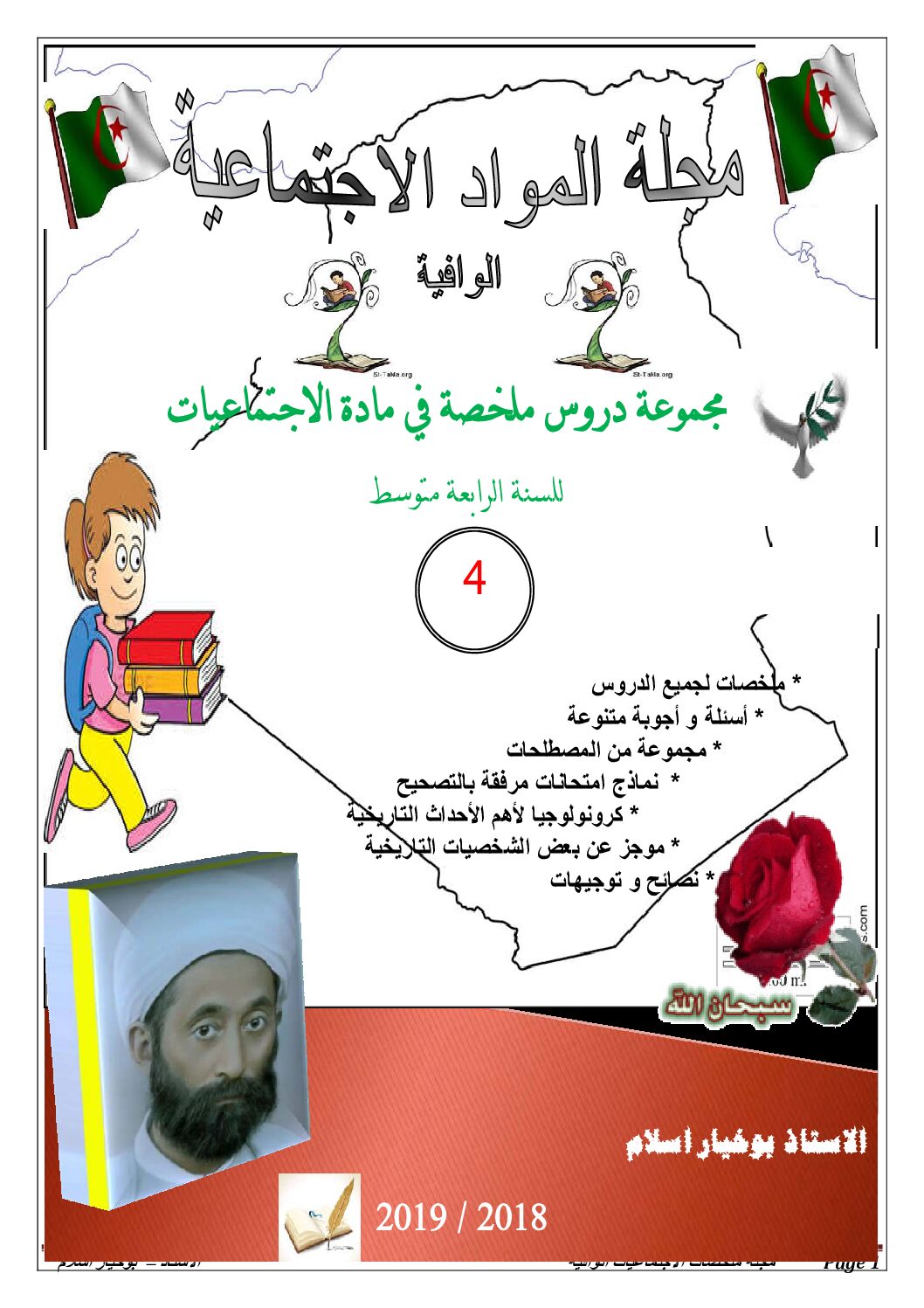مجموعة دروس ملخصة في مادة الاجتماعيات للاستاذ بوخيار اسلام 4 متوسط