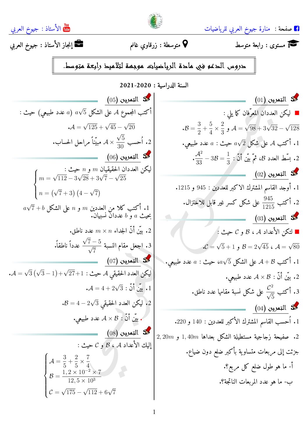 مجموعة من التمارين مقتبسة من شهادات التعليم المتوسط 4 متوسط