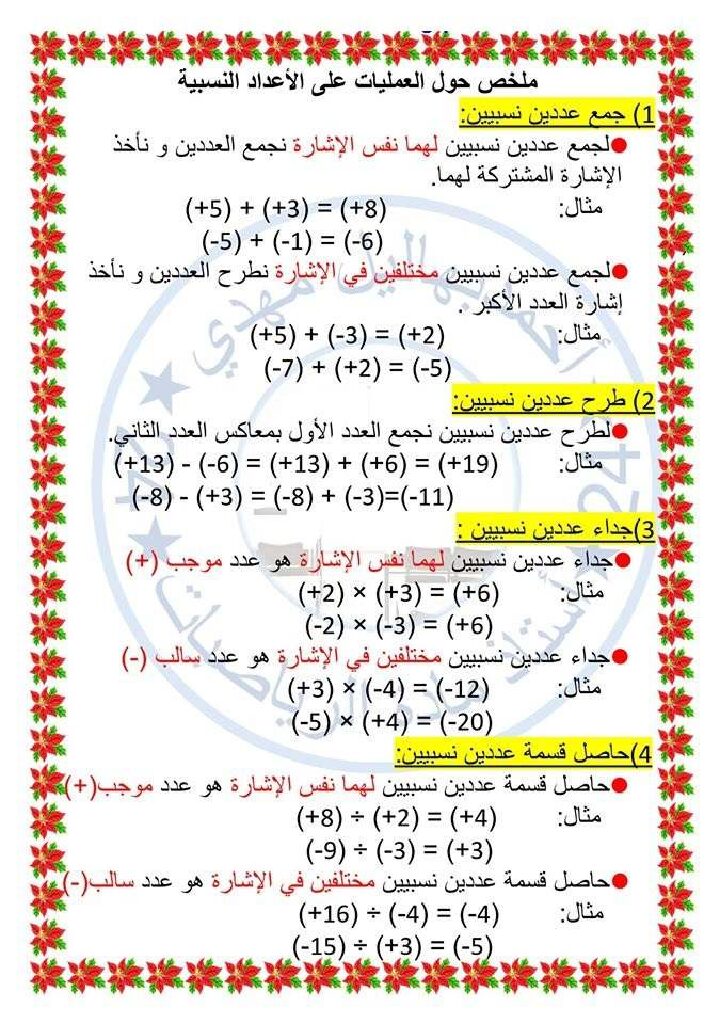 مختصر العمليات على الاعداد النسبية في الرياضيات 4 متوسط