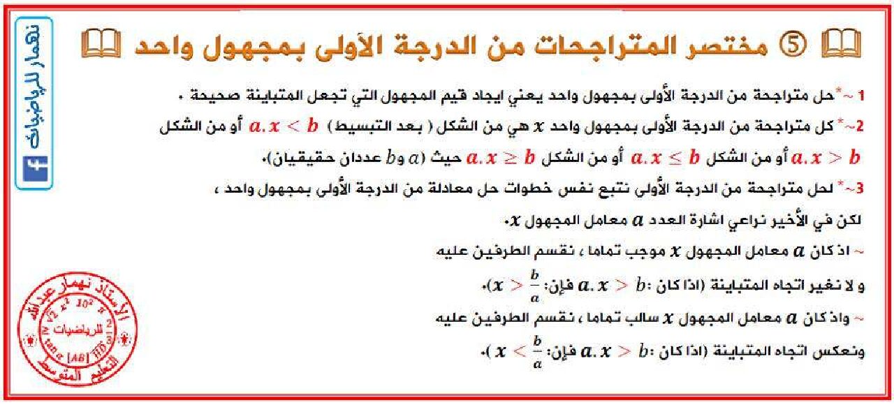 مختصر المتراجحات من الدرجة الاولى بمجهول واحد في الرياضيات 4 متوسط