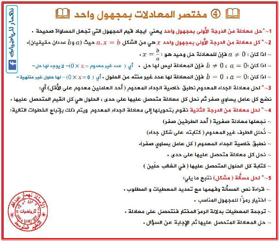 مختصر المعادلات بمجهول واحد في مادة الرياضيات 4 متوسط