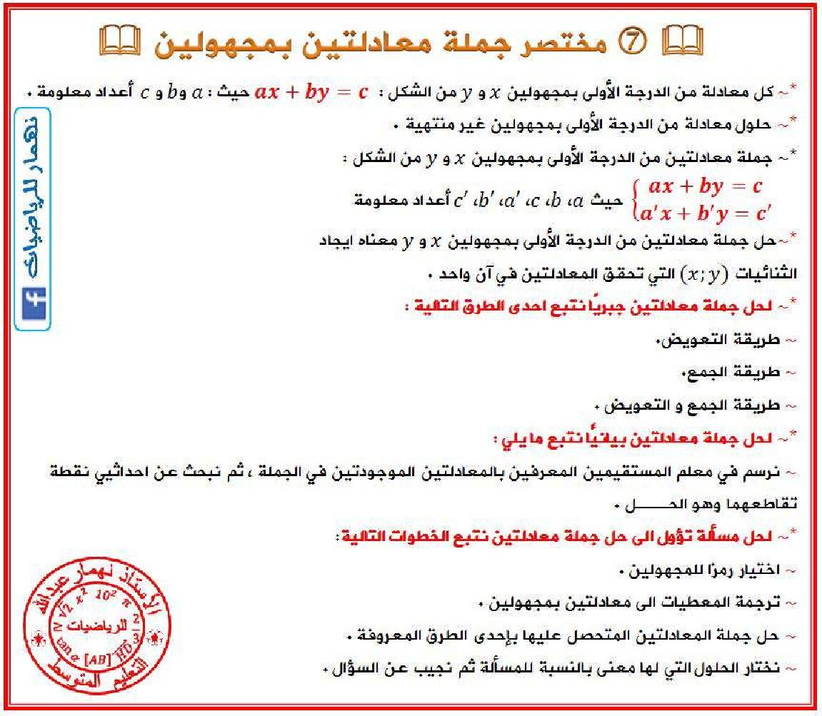 مختصر درس جملة معادلتين بمجهولين في الرياضيات 4 متوسط