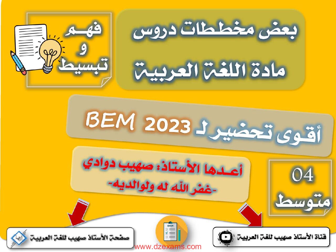 مخططات دروس اللغة العربية من إعداد الاستاذ صهيب داودي 4 متوسط