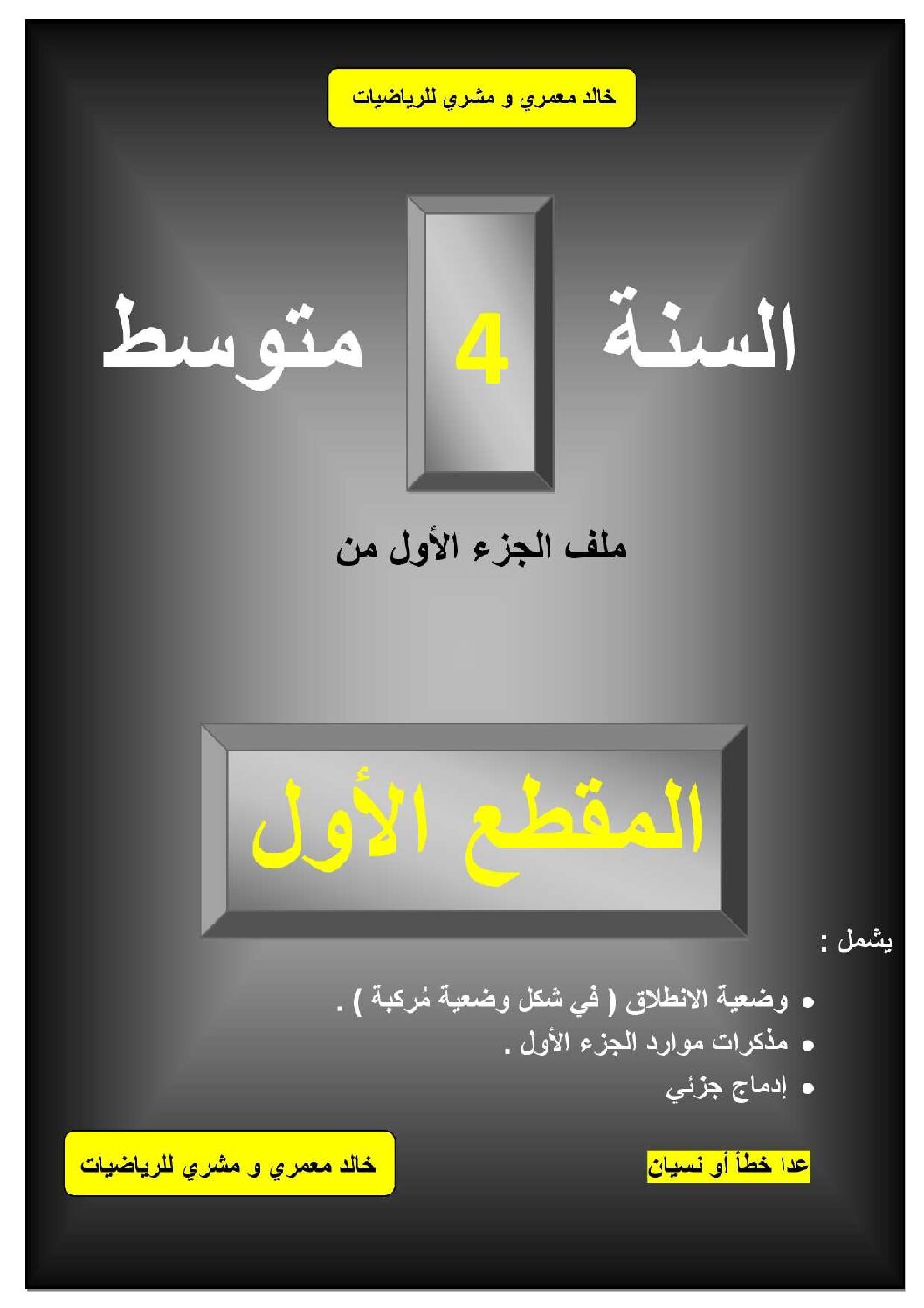 مذكرات الجزء 01 من المقطع الاول في مادة الرياضيات للاستاذين خالد معمري و مشري 4 متوسط