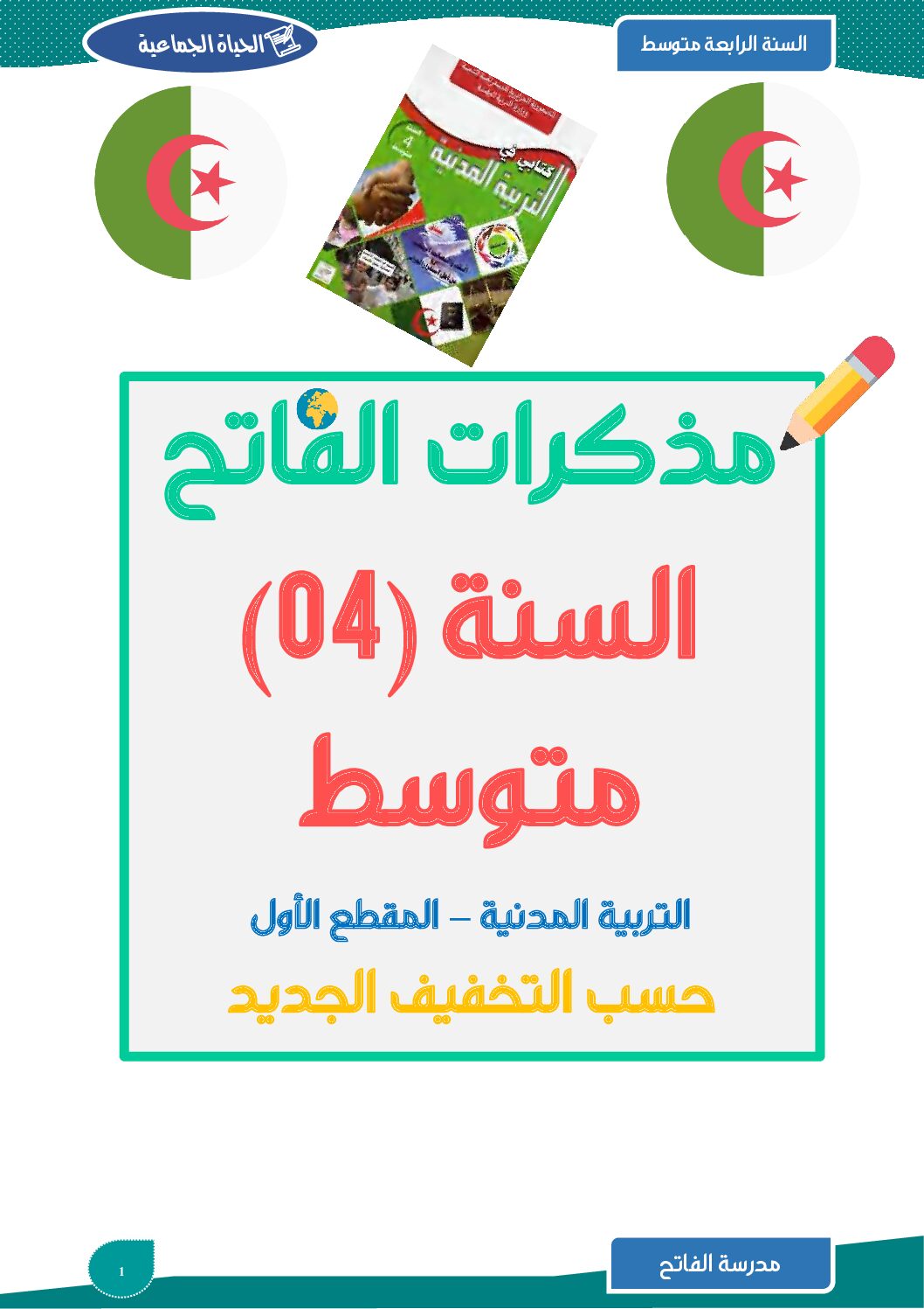 مذكرات المقطع 01 الحياة الجماعية في التربية المدنية 4 متوسط