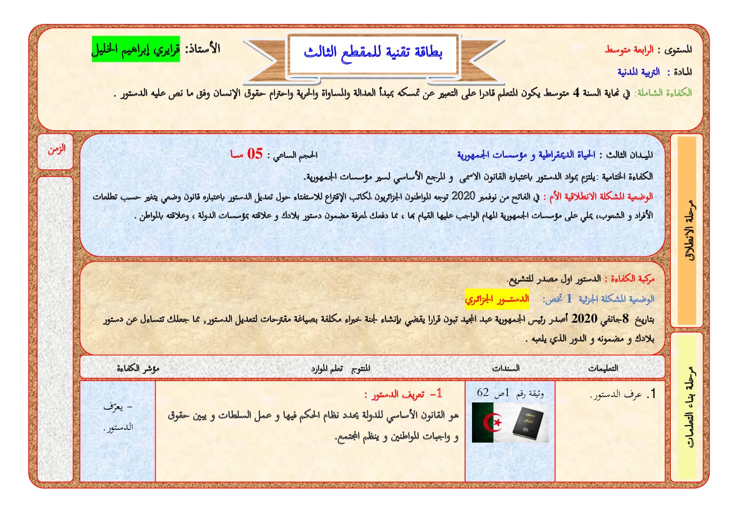 مذكرات المقطع 03 في التربية المدنية للاستاذ قرايري 4 متوسط