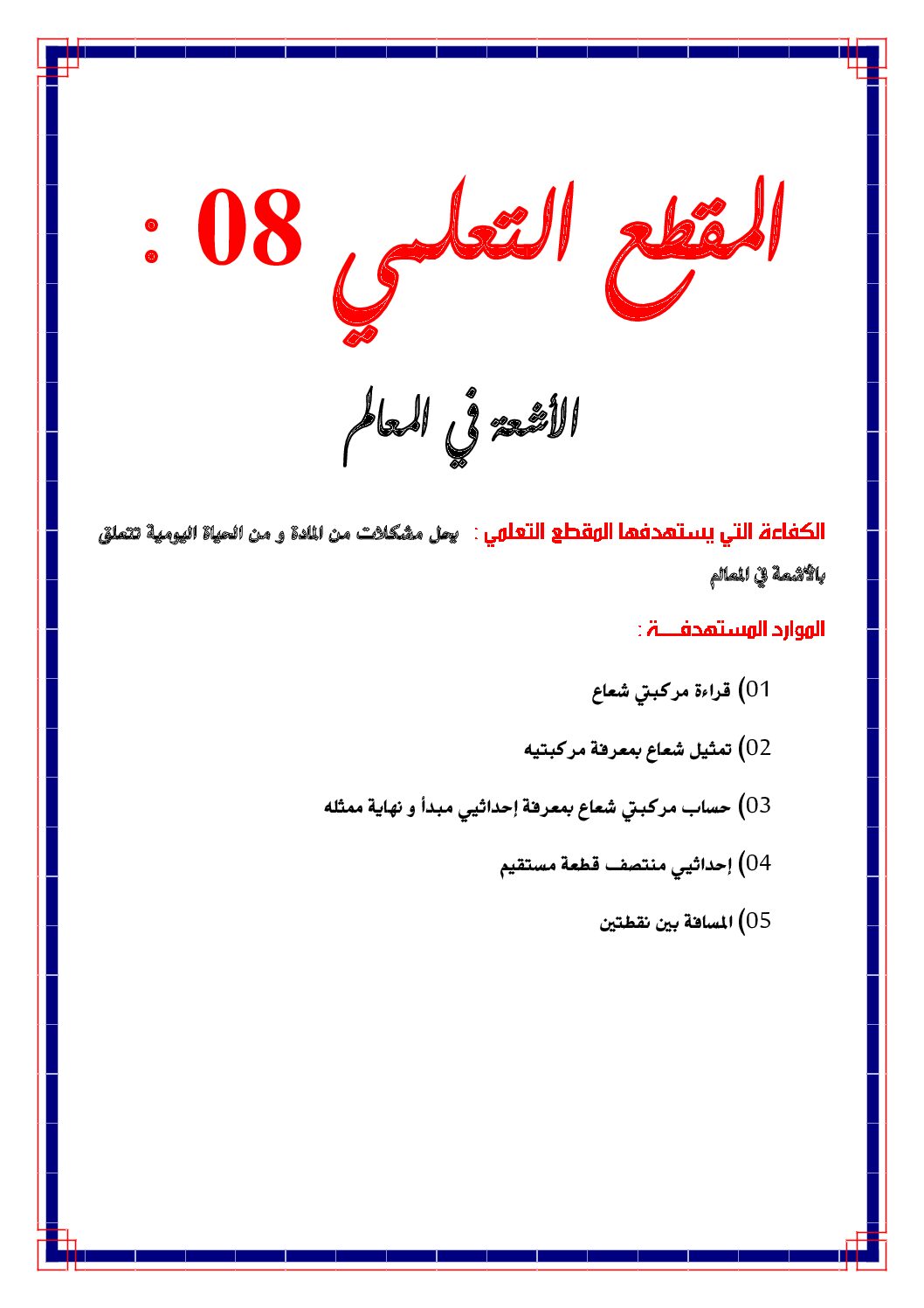 مذكرات المقطع 08 الأشعة في المعالم للأستاذ صابر مصطفى 4 متوسط