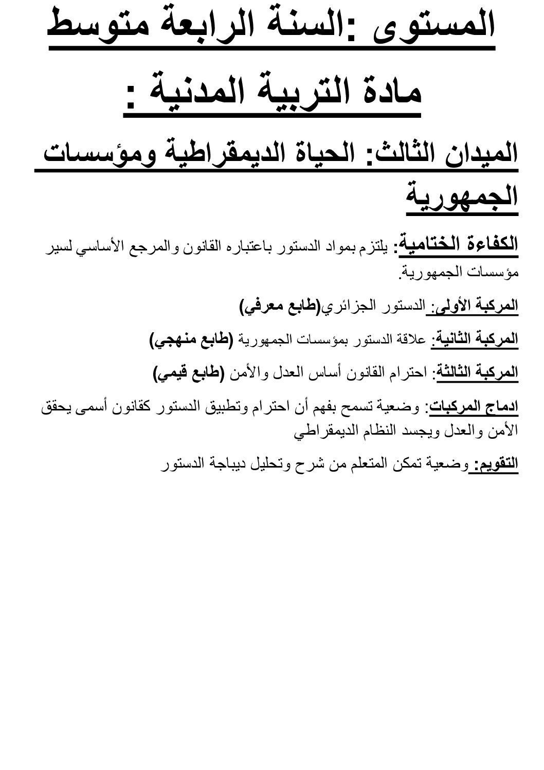 مذكرات الميدان 03 الحياة الديمقراطية ومؤسسات الجمهورية في التربية المدنية 4 متوسط