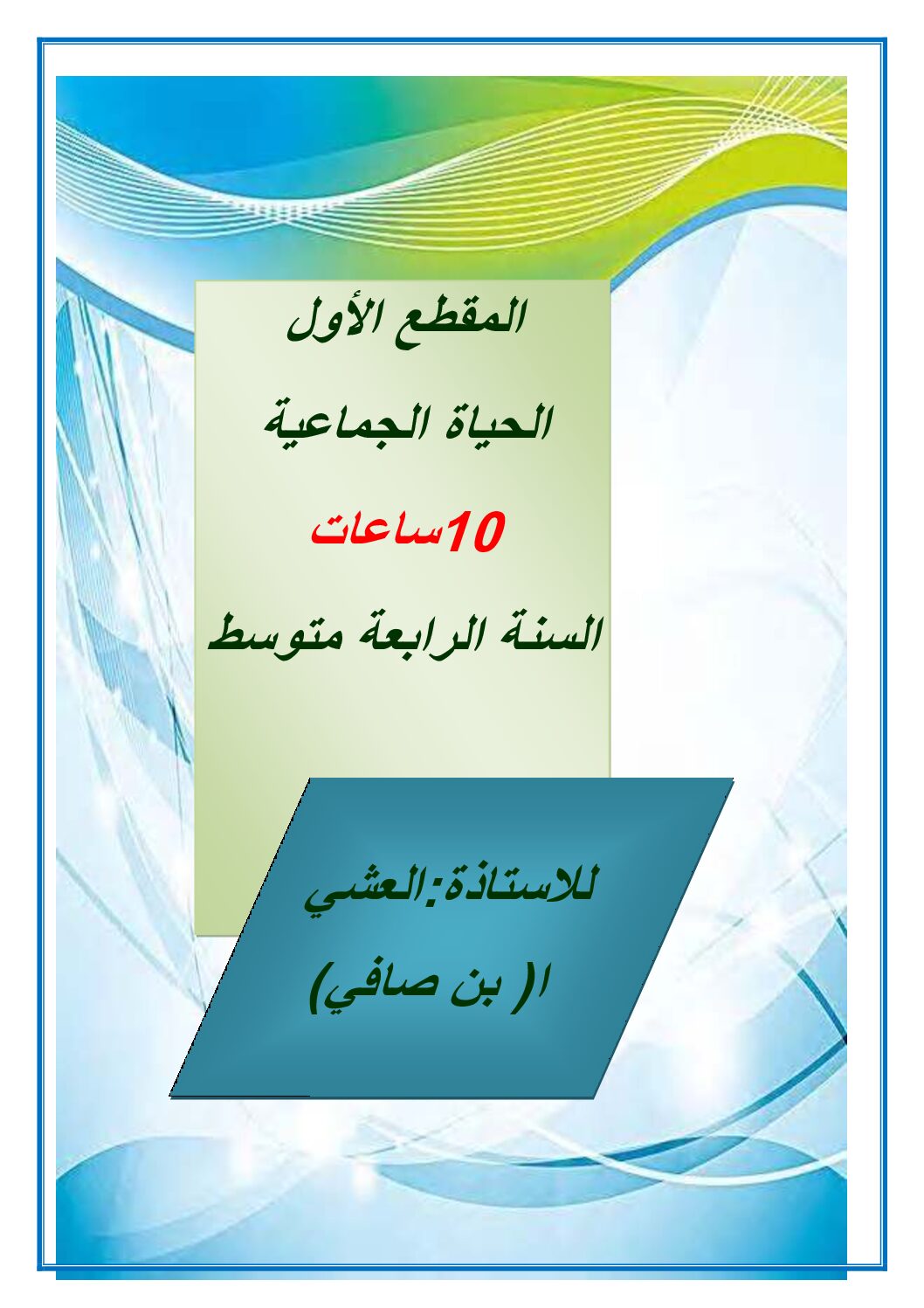 مذكرات جميع مقاطع مادة التربية المدنية الجيل الثاني 4 متوسط
