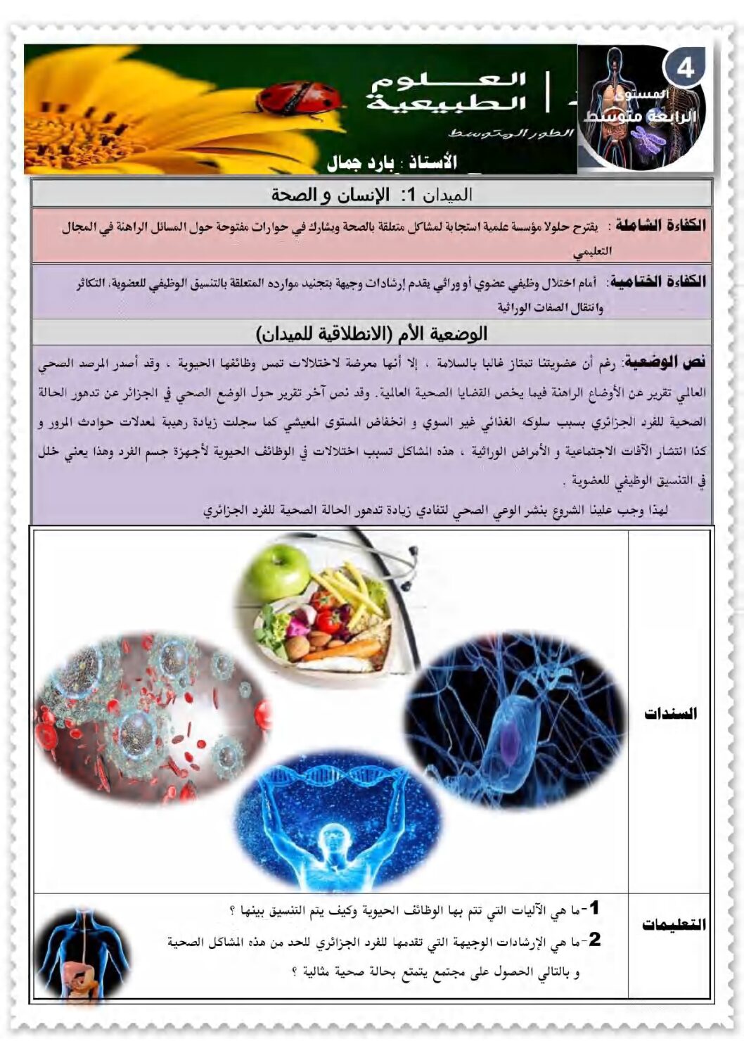 مذكرات مقطع التغدية عند الانسان للأستاذ بارد جمال 4 متوسط