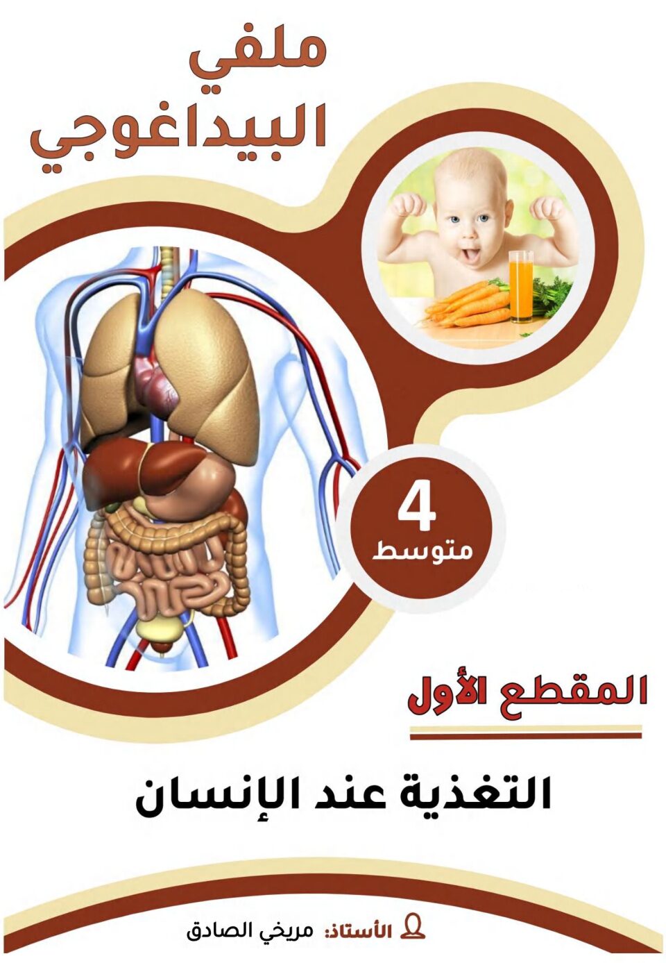 مذكرات مقطع التغدية عند الانسان للأستاذ مريخي الصادق 4 متوسط