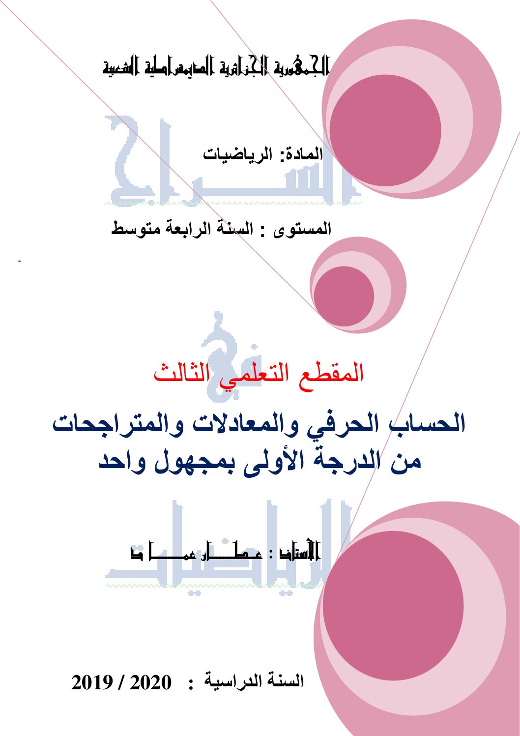 مذكرات مقطع الحساب الحرفي والمعادلات والمتراجحات 4 متوسط