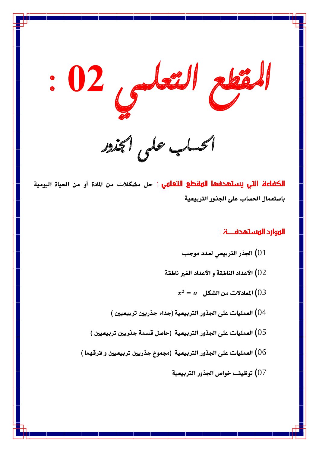 مذكرات مقطع الحساب على الجذور من إعداد الأستاذ صابر مصطفى 4 متوسط