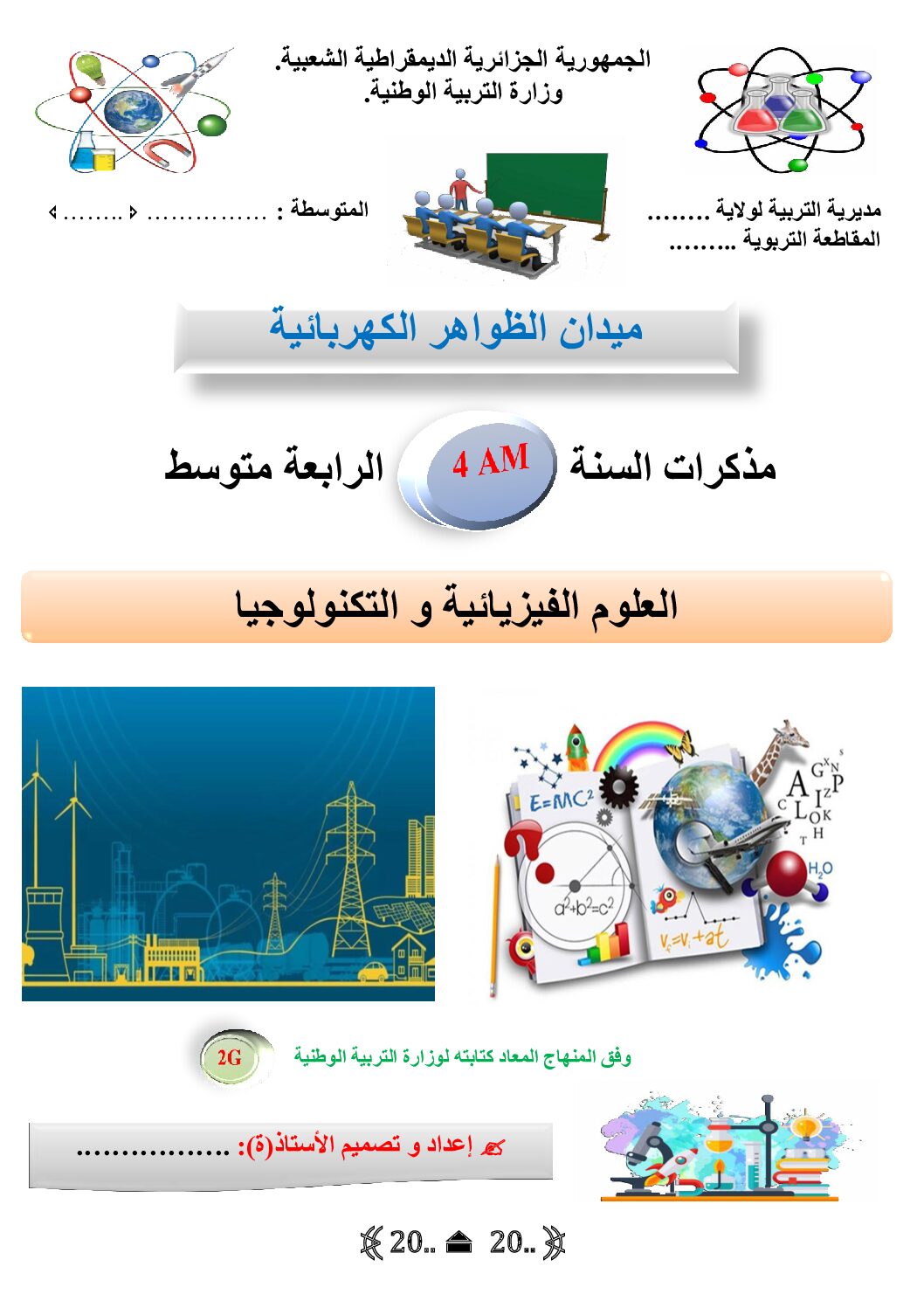 مذكرات ميدان الظواهر الكهربائية إعداد الأستاذ طواهري 4 متوسط
