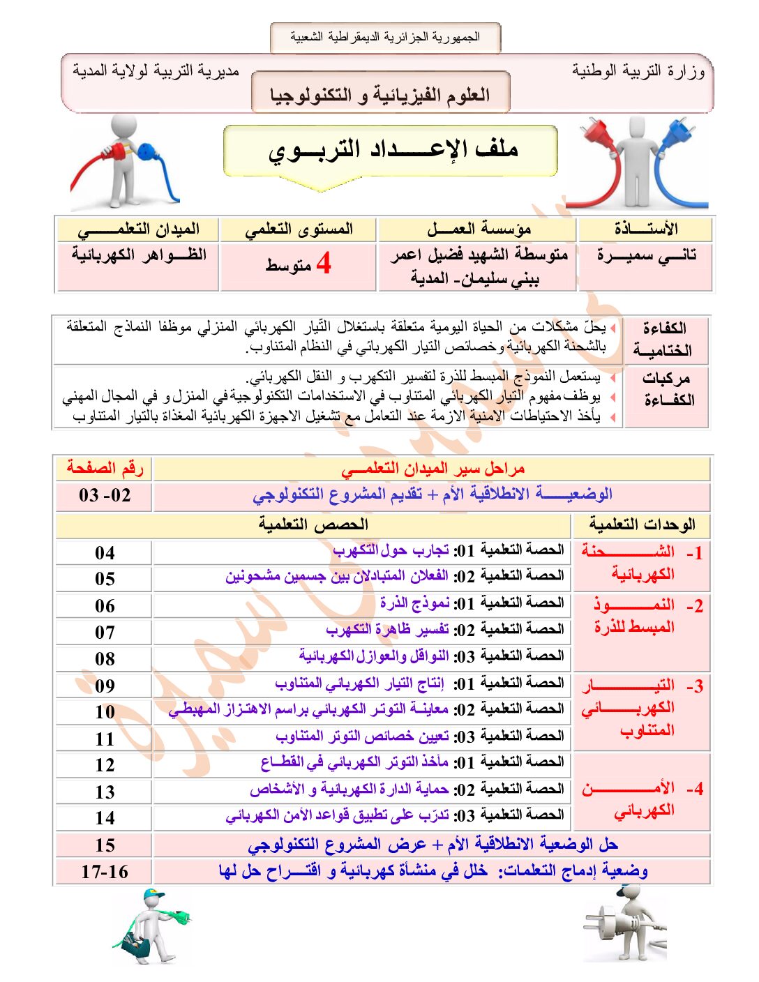 مذكرات ميدان الظواهر الكهربائية في الفيزياء للأستاذة تاني سميرة 4 متوسط