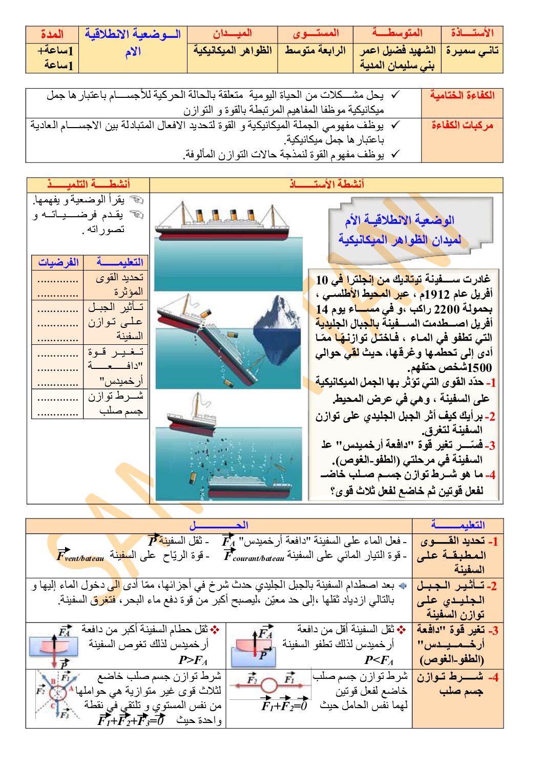 مذكرات ميدان الظواهر الميكانيكية في الفيزياء للأستاذة تاني سميرة 4 متوسط