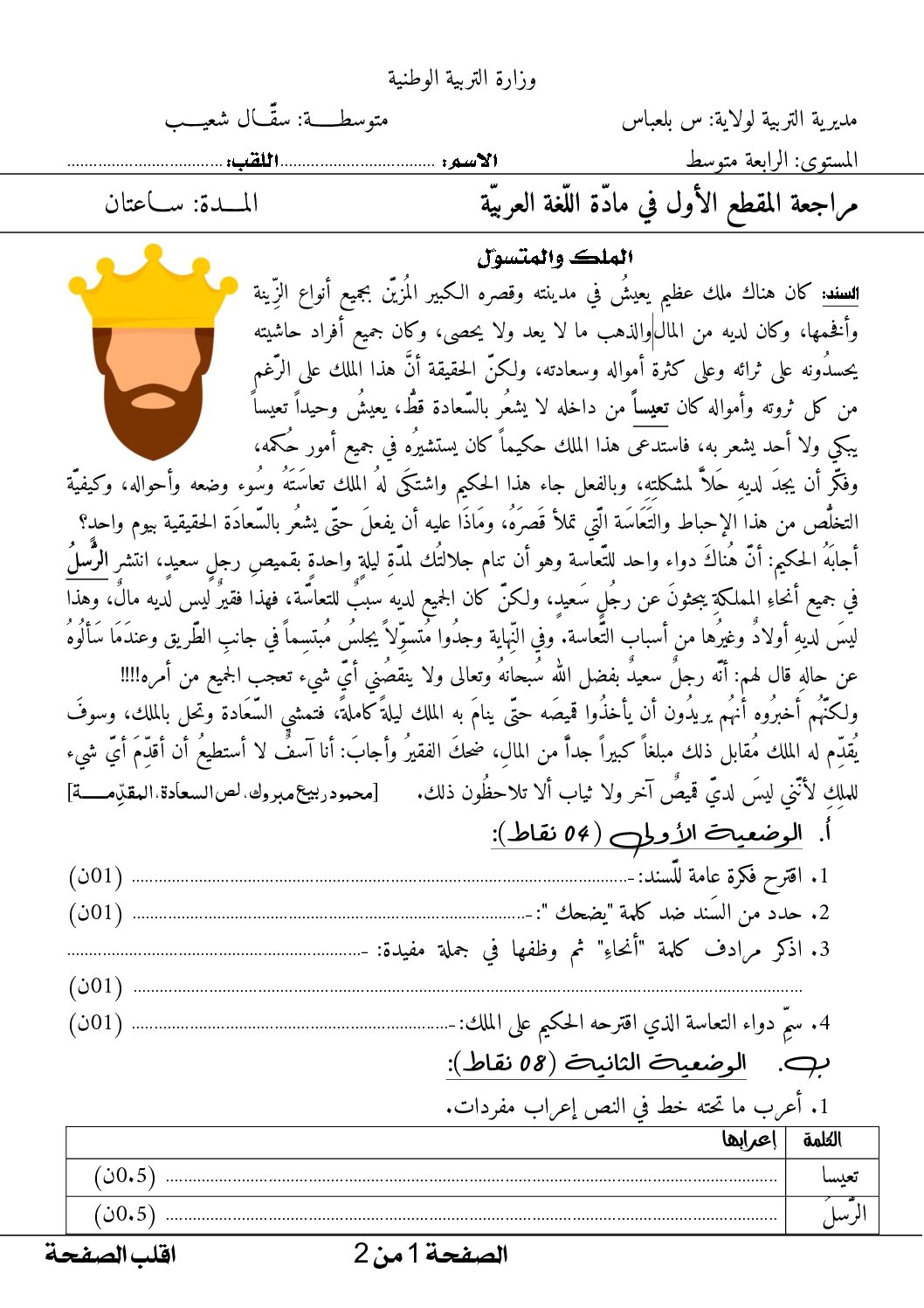 مراجعة المقطع الأول مع التصحيح في مادة اللغة العربية 4 متوسط