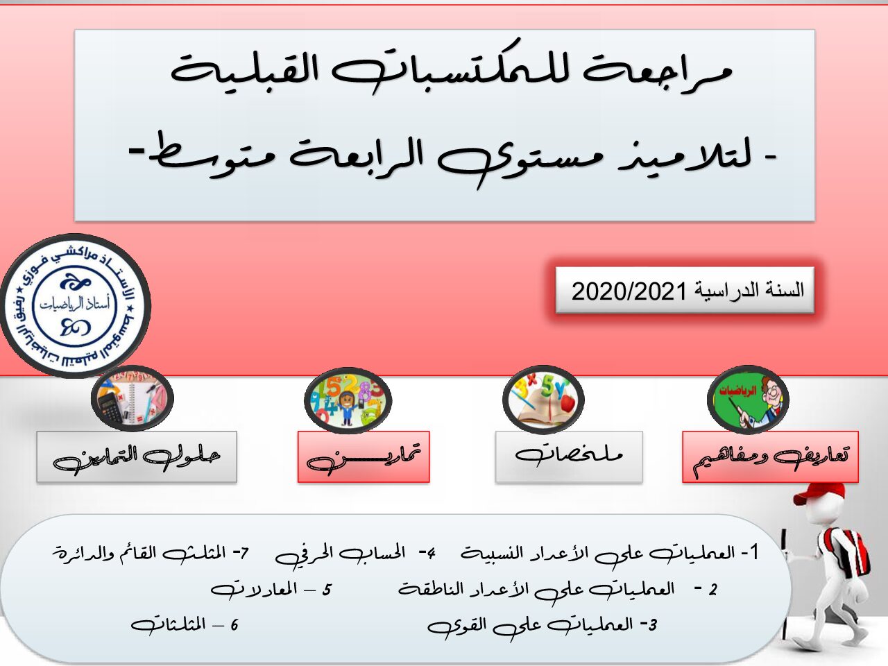 مراجعة المكتسبات القبلية في مادة الرياضيات 4 متوسط