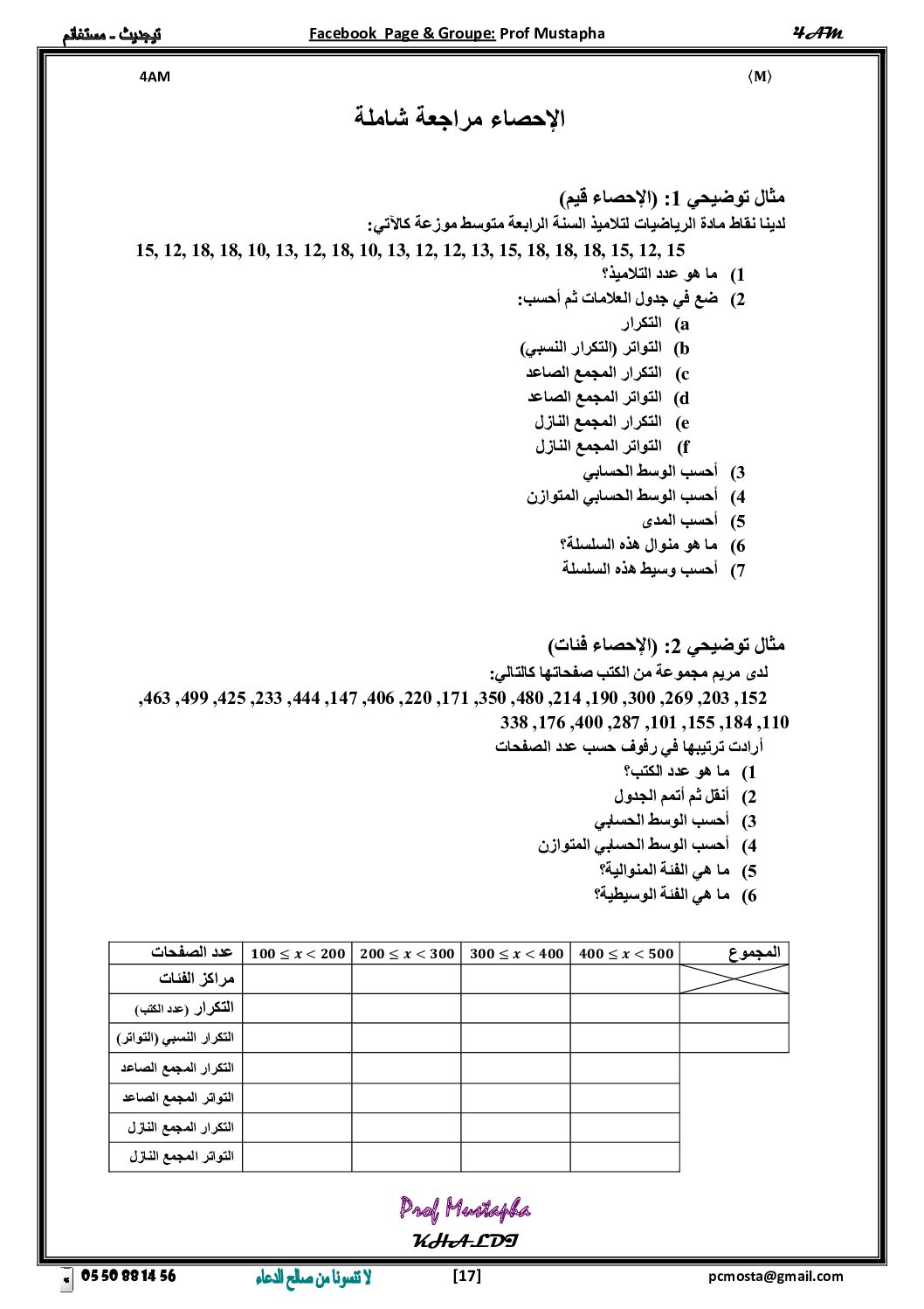 مراجعة شاملة في درس الإحصاء للأستاذ مصطفى خالدي 4 متوسط